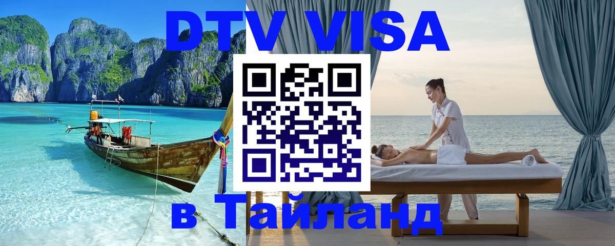 ДТВ виза в Таиланд 